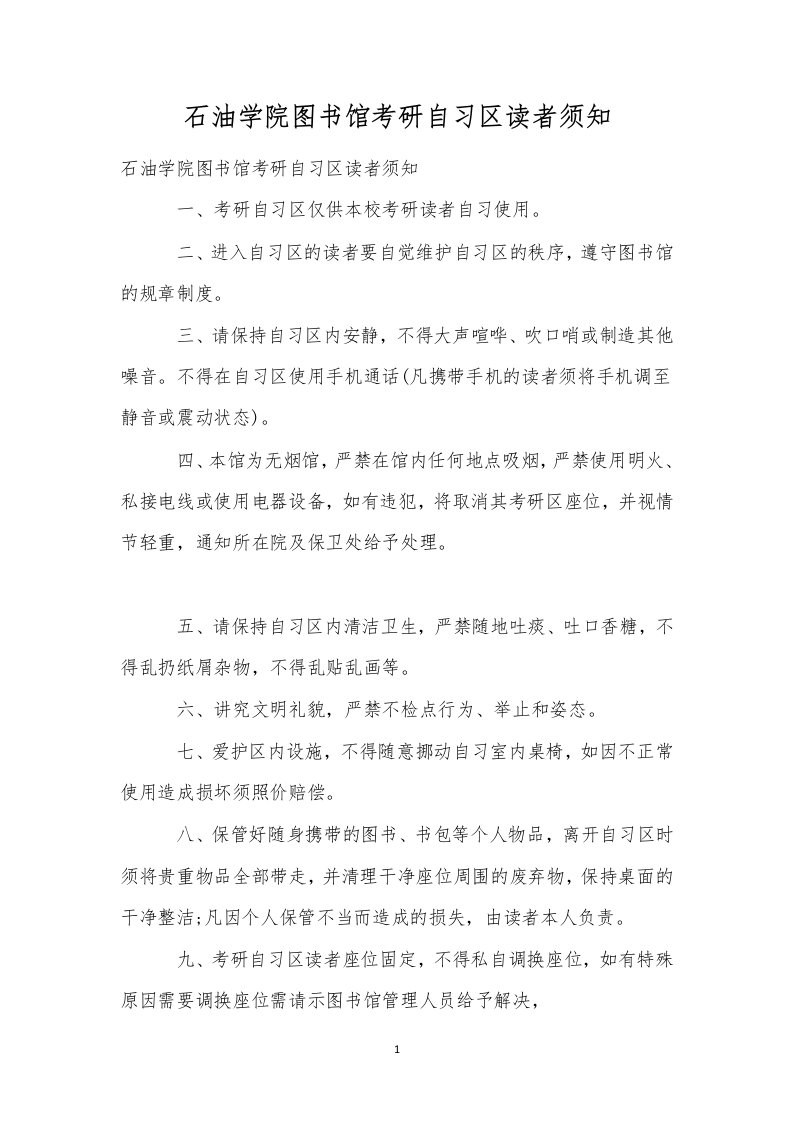 石油学院图书馆考研自习区读者须知