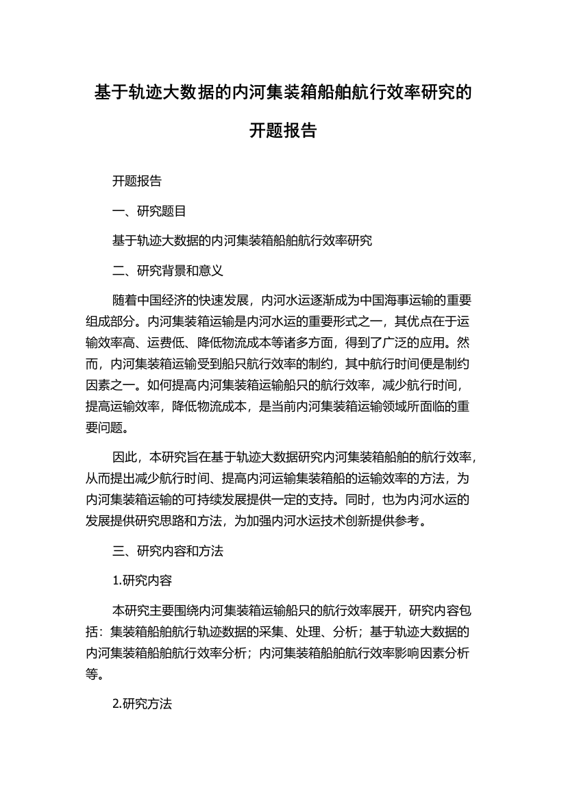 基于轨迹大数据的内河集装箱船舶航行效率研究的开题报告