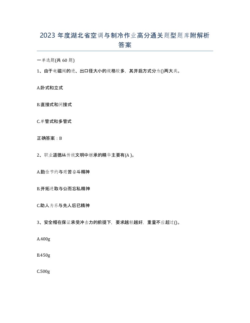 2023年度湖北省空调与制冷作业高分通关题型题库附解析答案