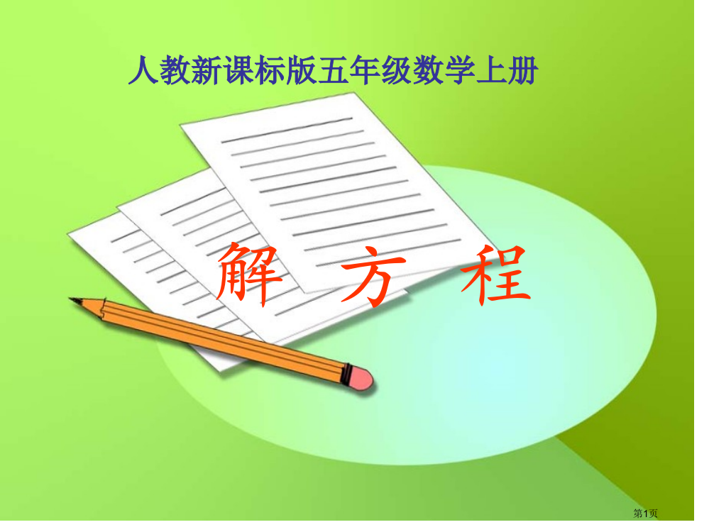 人教版五年级数学上册《解方程》例1、例2课件资料市公开课一等奖省赛课获奖PPT课件