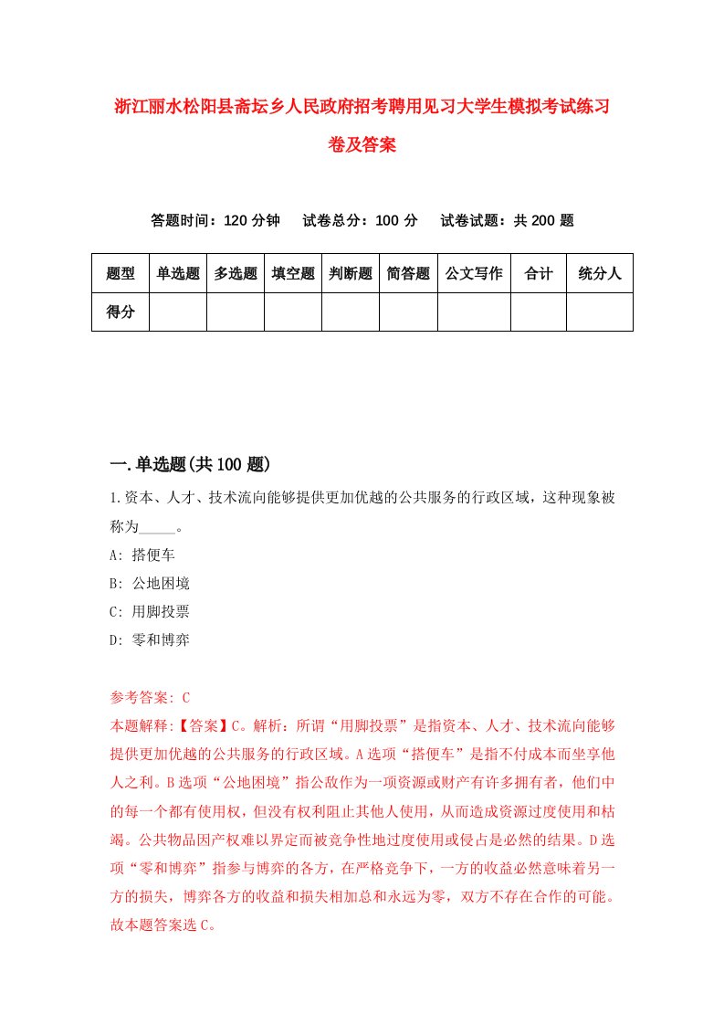 浙江丽水松阳县斋坛乡人民政府招考聘用见习大学生模拟考试练习卷及答案第9套