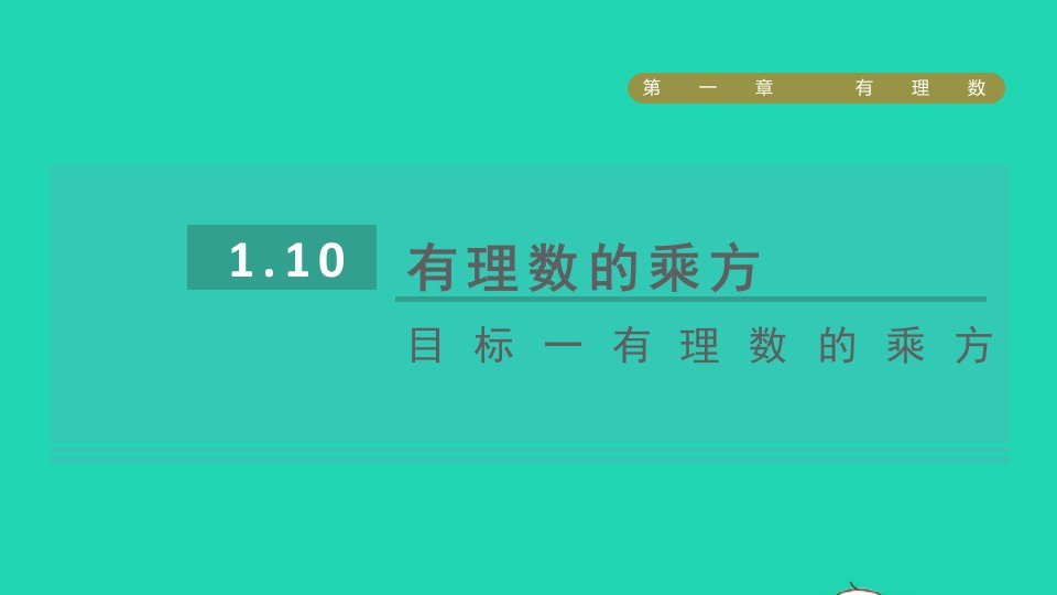 2021秋七年级数学上册第1章有理数1.10有理数的乘方目标一有理数的乘方课件新版冀教版