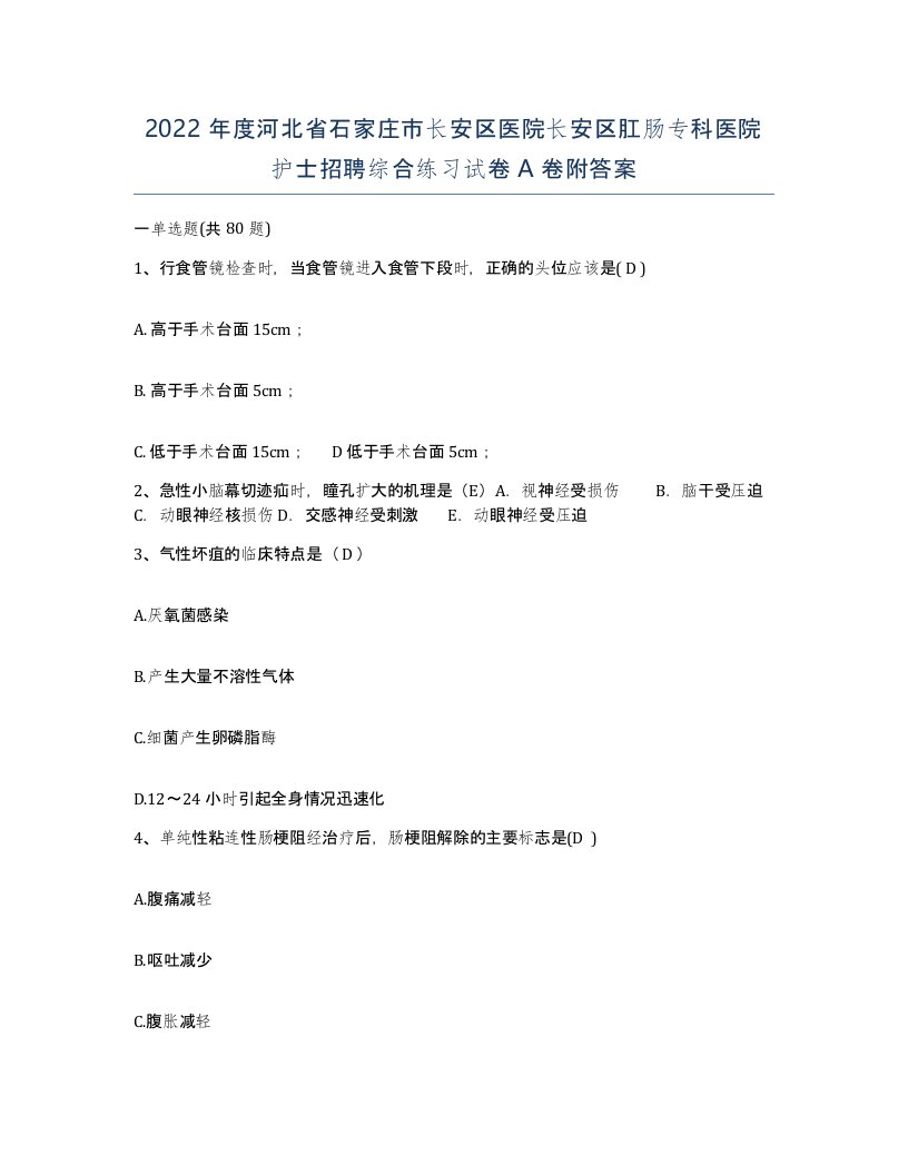 2022年度河北省石家庄市长安区医院长安区肛肠专科医院护士招聘综合练习试卷A卷附答案