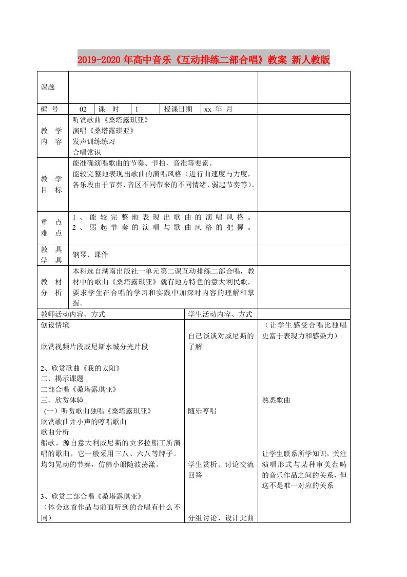 2019-2020年高中音乐《互动排练二部合唱》教案