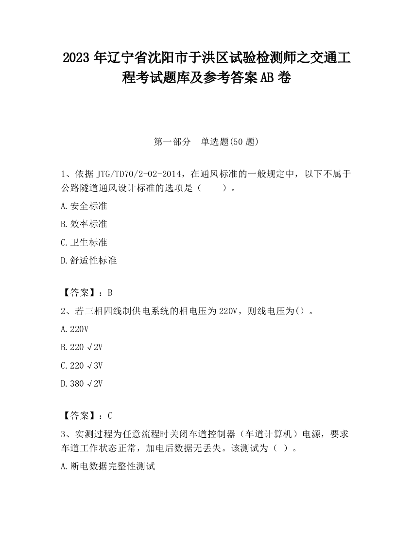 2023年辽宁省沈阳市于洪区试验检测师之交通工程考试题库及参考答案AB卷