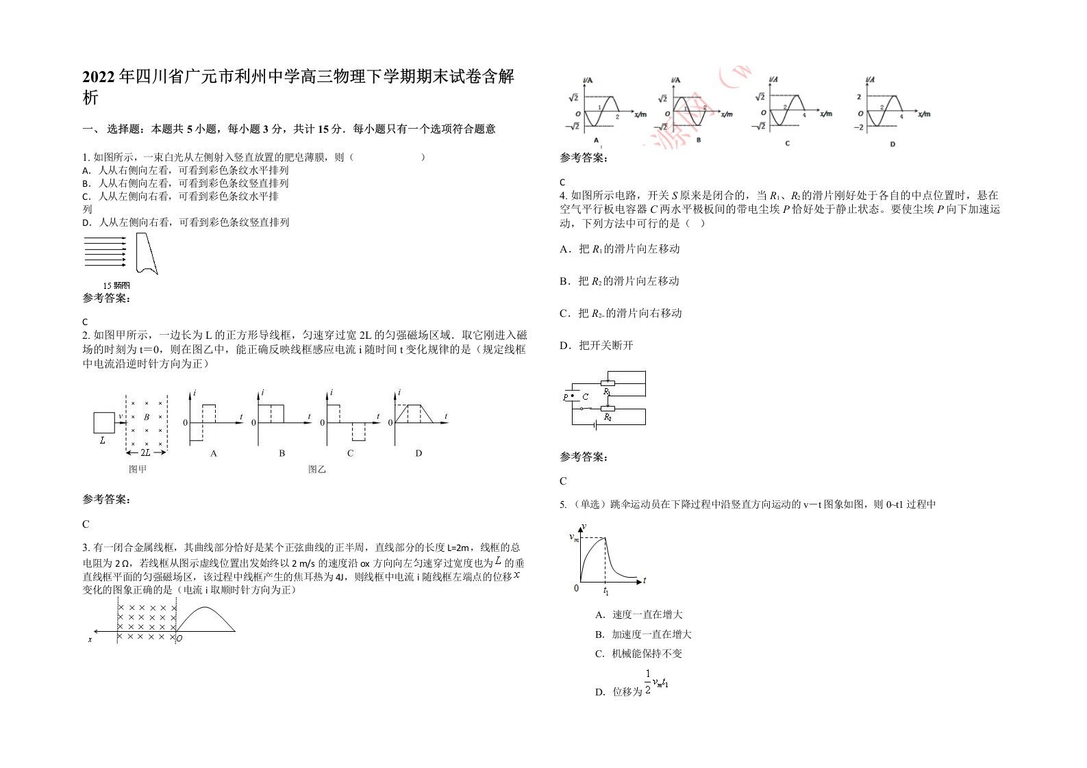 2022年四川省广元市利州中学高三物理下学期期末试卷含解析