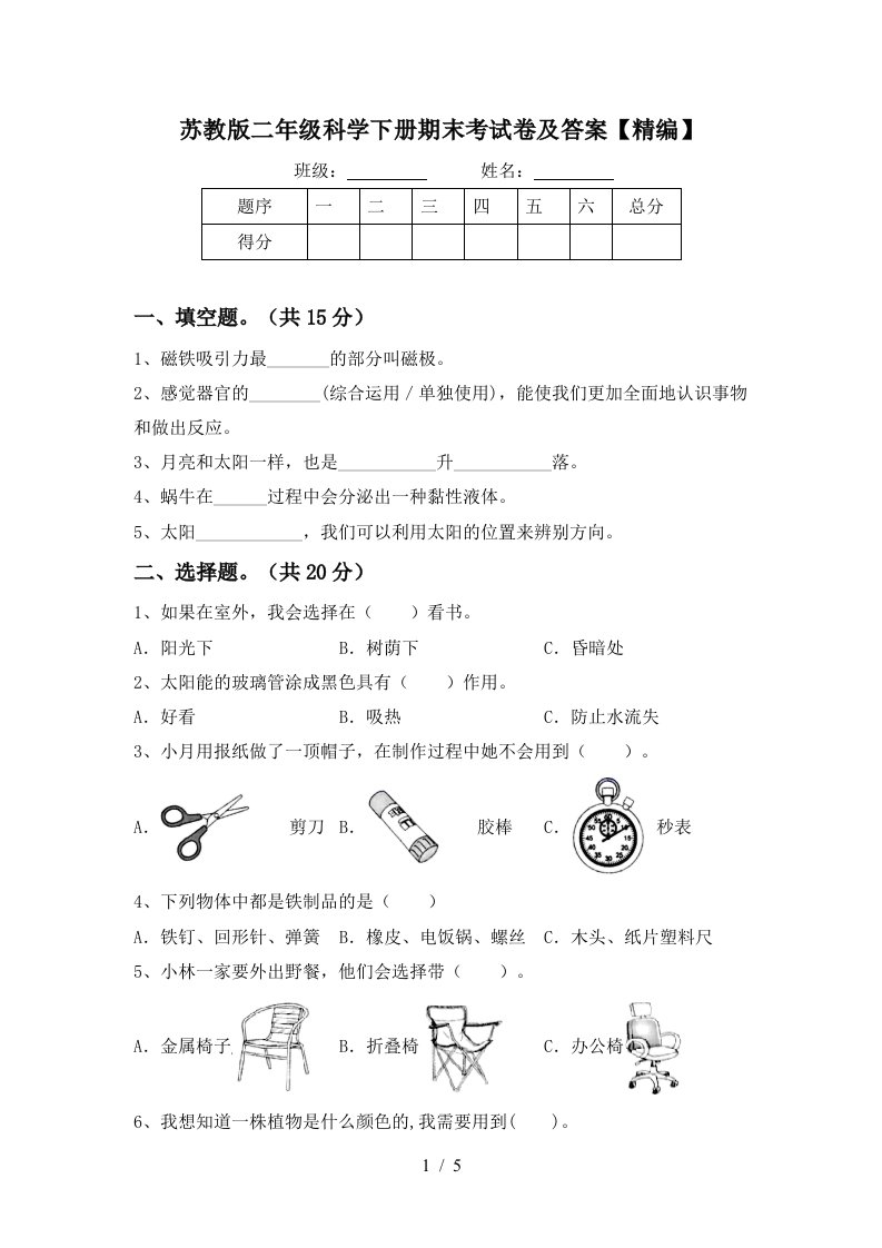 苏教版二年级科学下册期末考试卷及答案精编