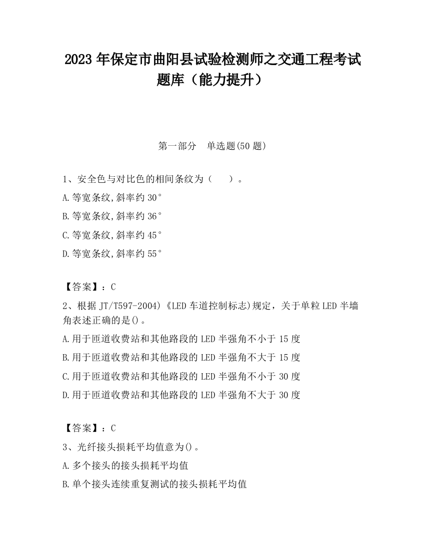 2023年保定市曲阳县试验检测师之交通工程考试题库（能力提升）