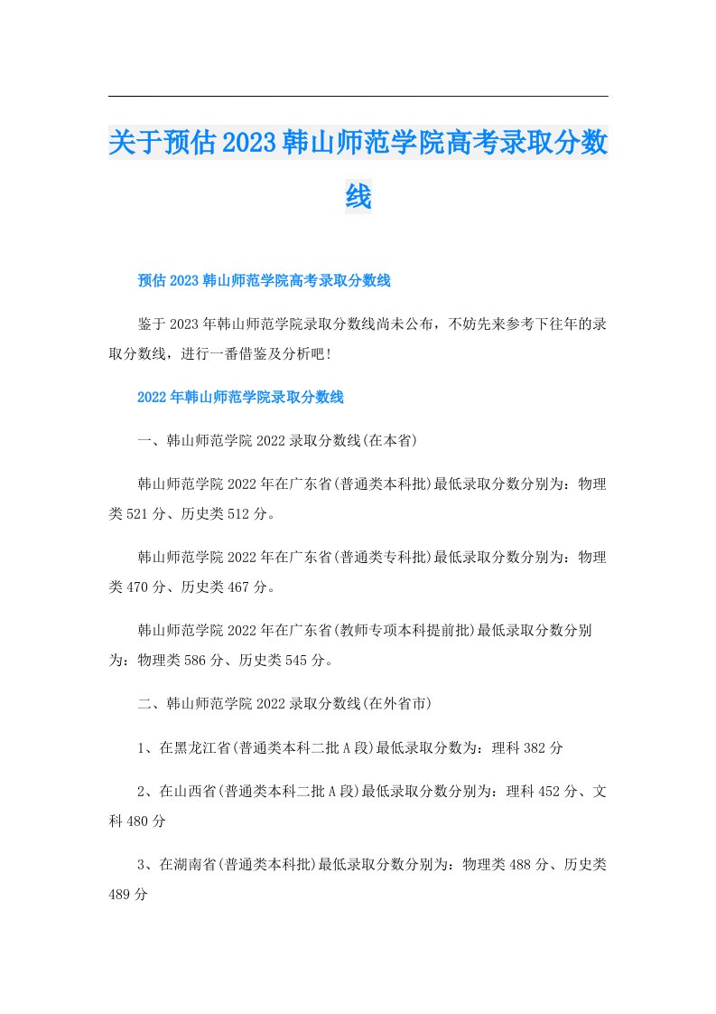 关于预估韩山师范学院高考录取分数线