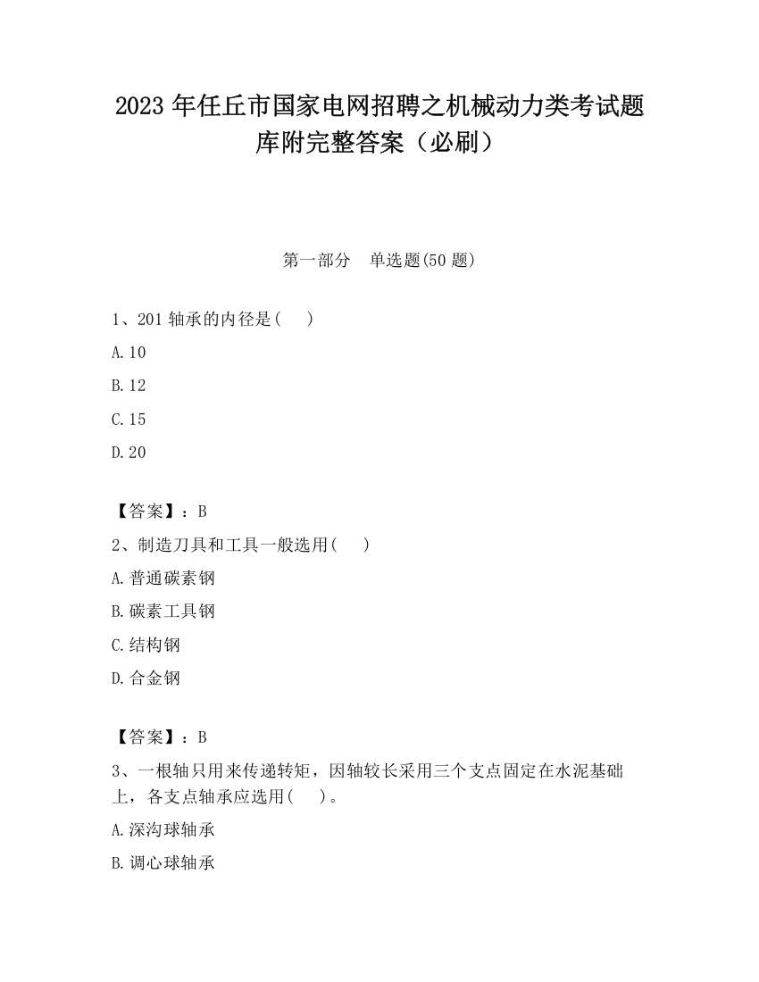 2023年任丘市国家电网招聘之机械动力类考试题库附完整答案（必刷）