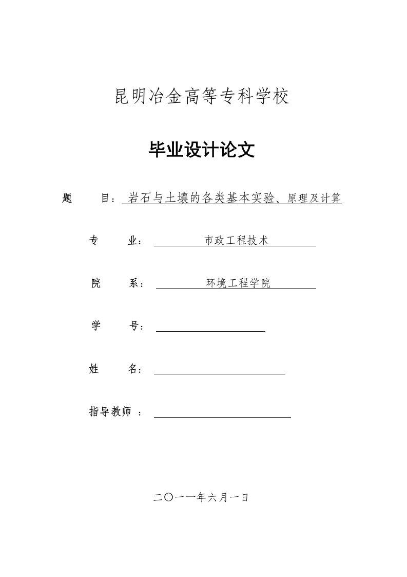 毕业设计：岩石与土壤的各类基本实验、原理及计算（终稿）