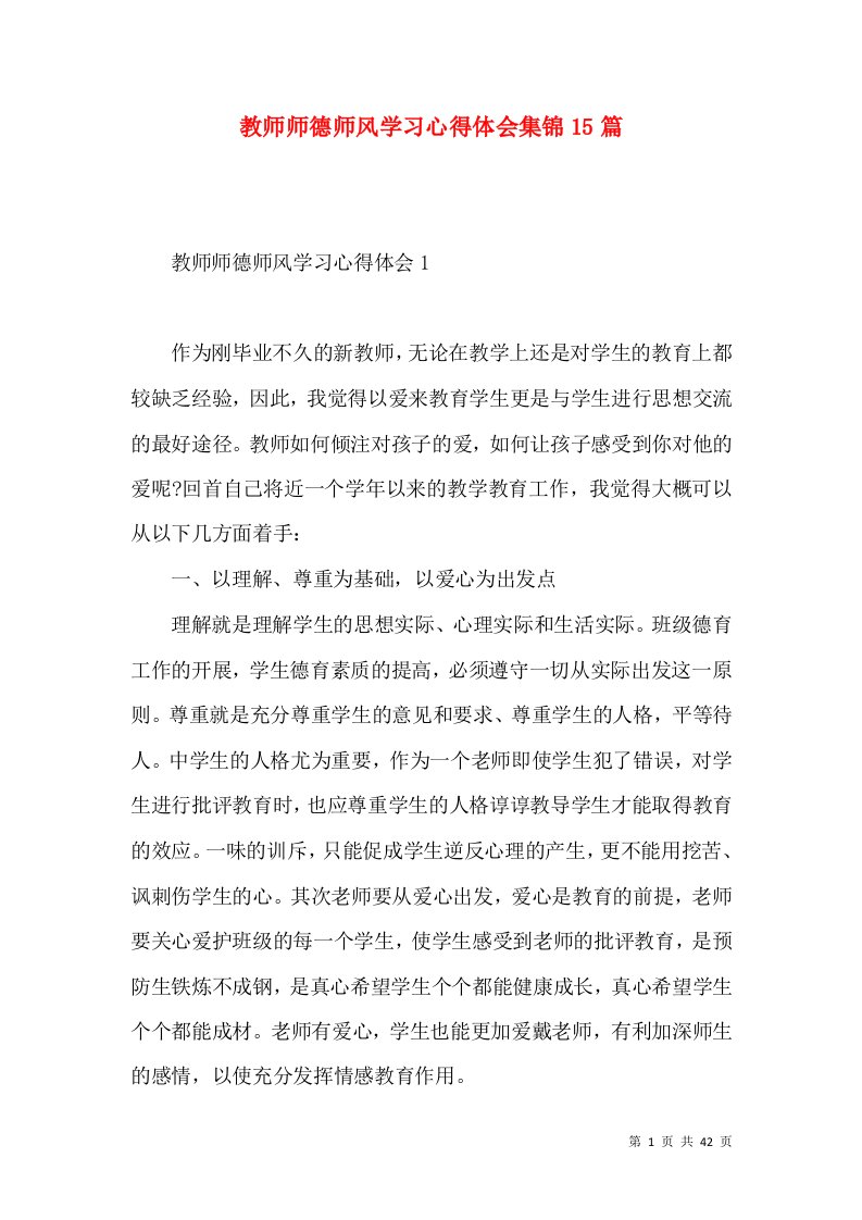 教师师德师风学习心得体会集锦15篇