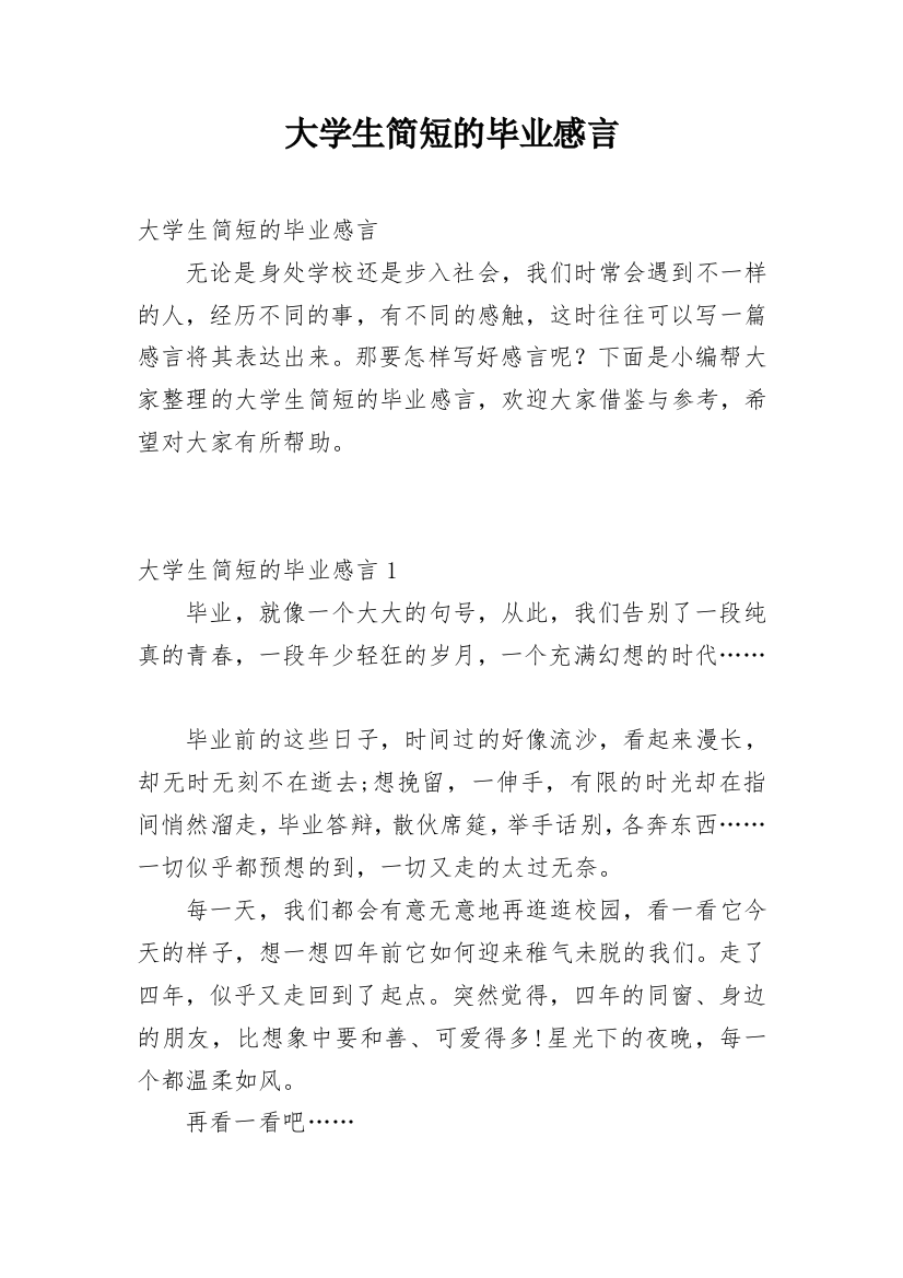 大学生简短的毕业感言