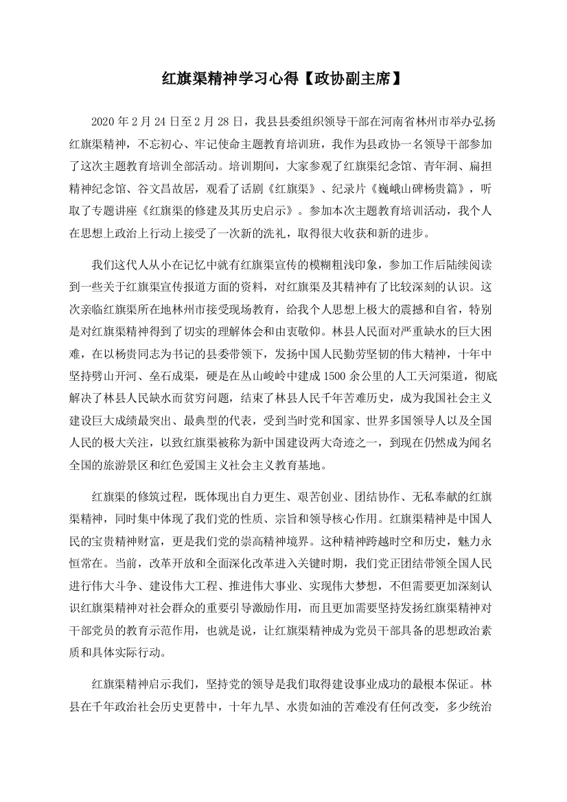 红旗渠精神学习心得【政协副主席】