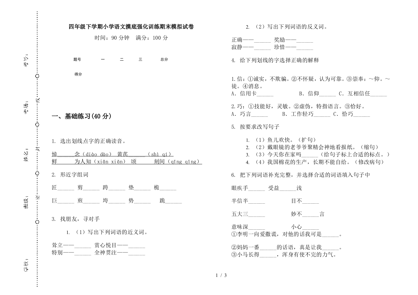 四年级下学期小学语文摸底强化训练期末模拟试卷