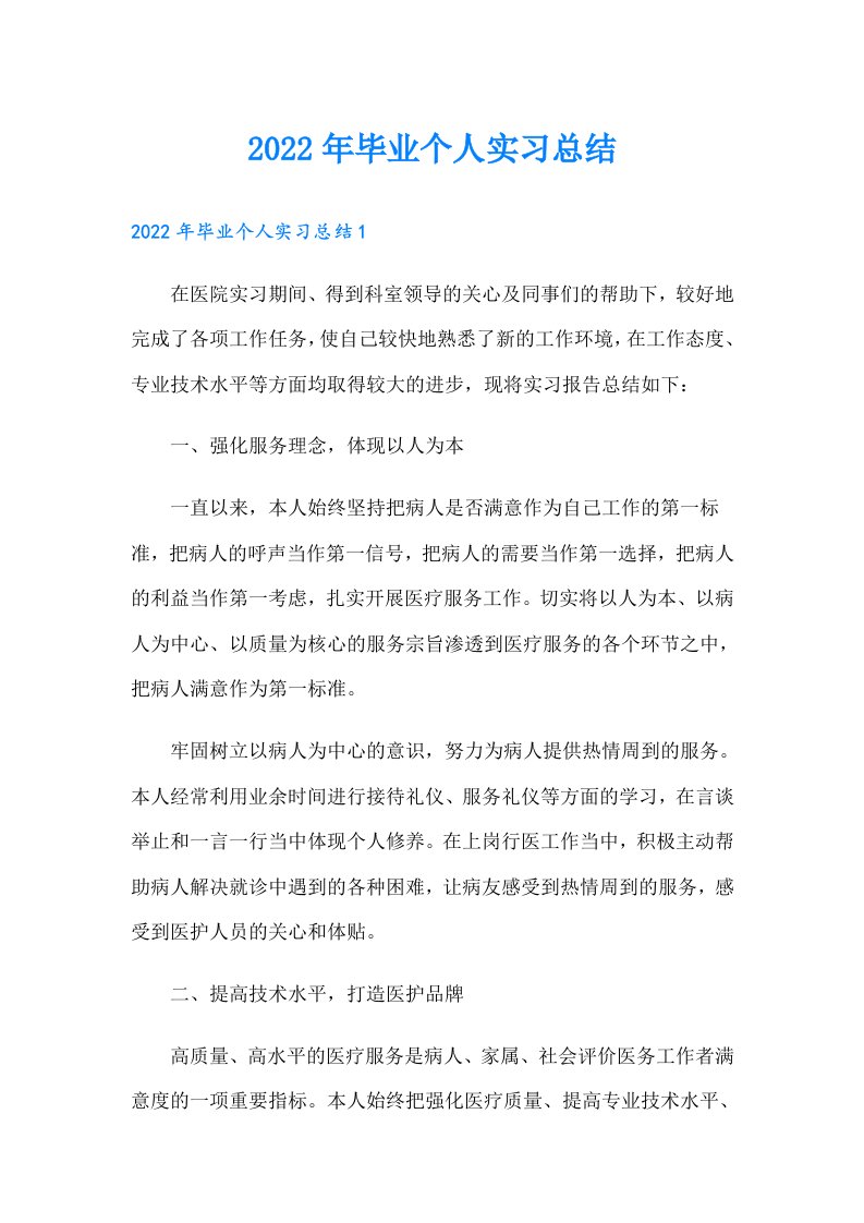 毕业个人实习总结