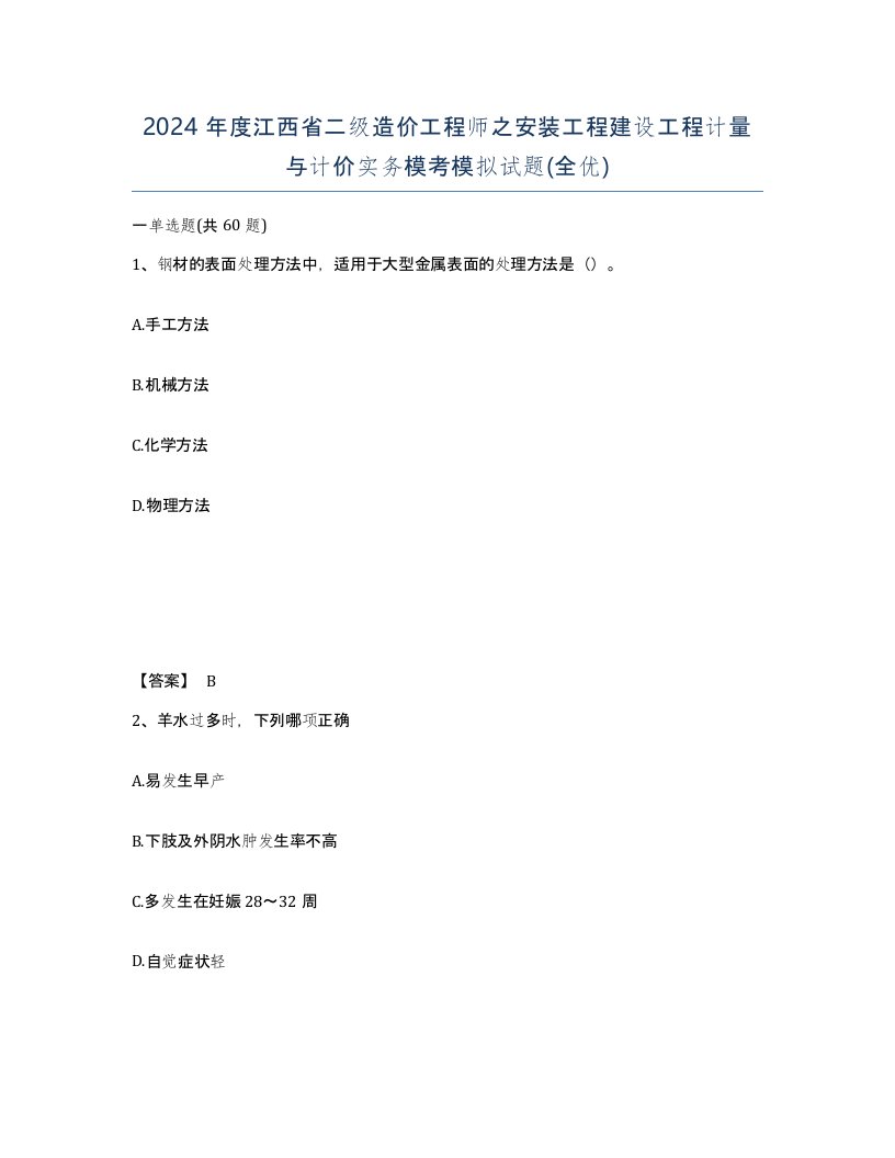 2024年度江西省二级造价工程师之安装工程建设工程计量与计价实务模考模拟试题全优