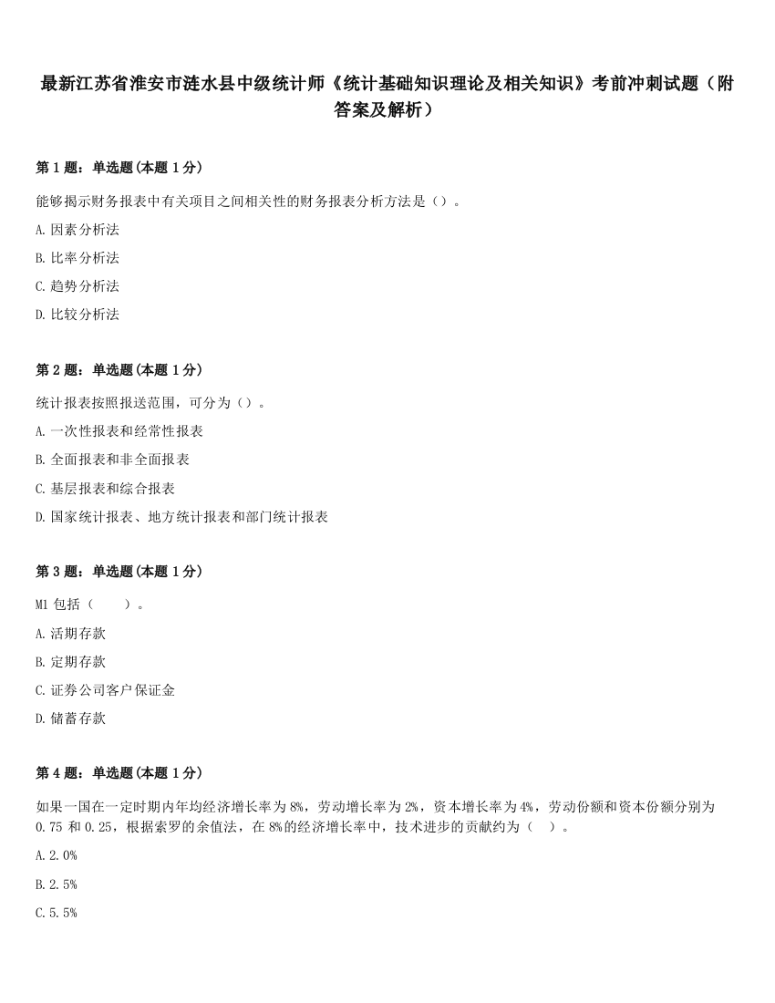 最新江苏省淮安市涟水县中级统计师《统计基础知识理论及相关知识》考前冲刺试题（附答案及解析）