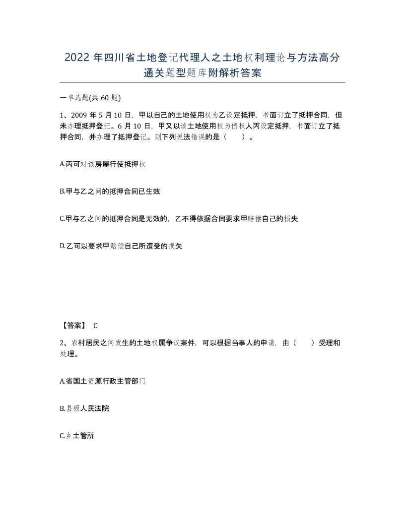 2022年四川省土地登记代理人之土地权利理论与方法高分通关题型题库附解析答案