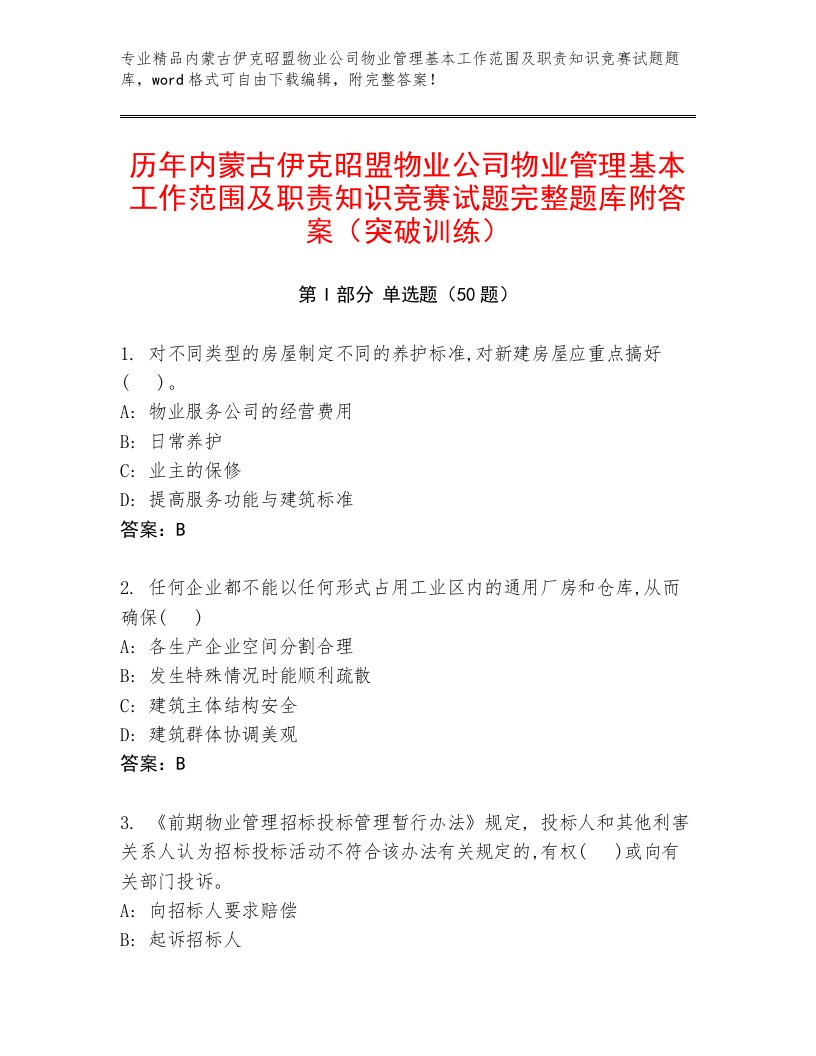 历年内蒙古伊克昭盟物业公司物业管理基本工作范围及职责知识竞赛试题完整题库附答案（突破训练）