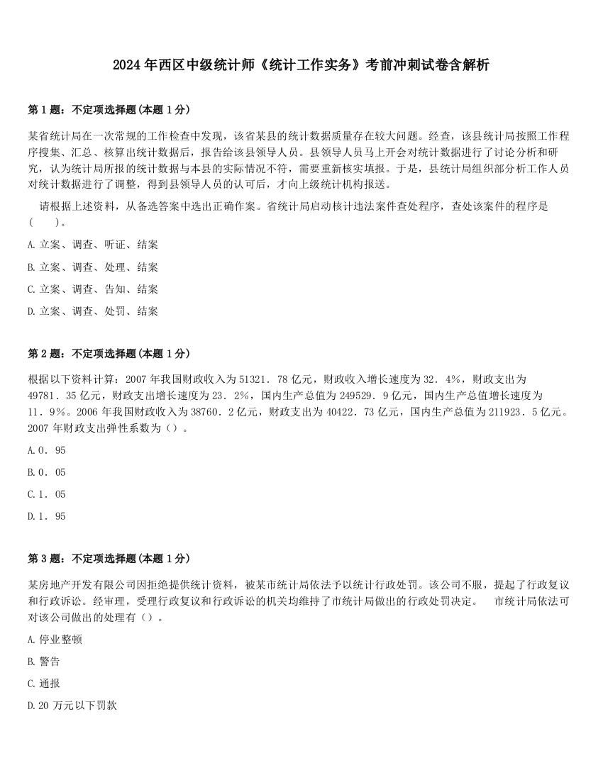 2024年西区中级统计师《统计工作实务》考前冲刺试卷含解析