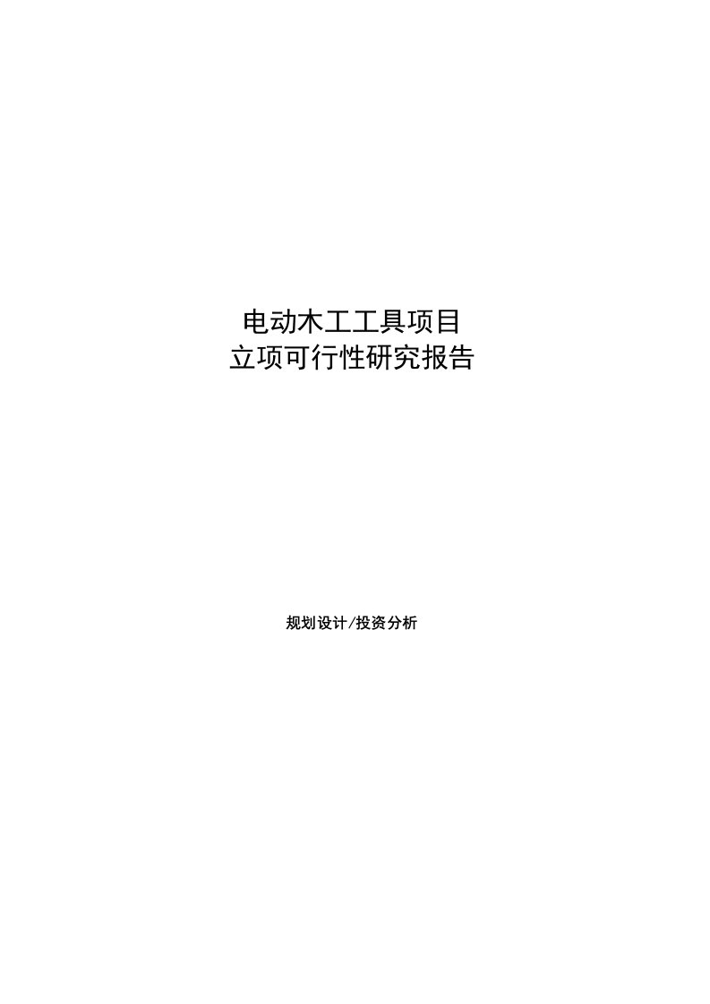 电动木工工具项目立项可行性研究报告模板