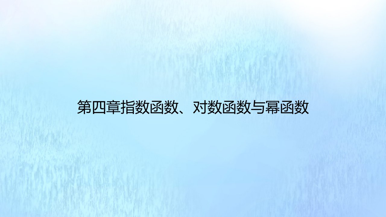 高中数学第四章指数函数对数函数与幂函数4.4幂函数教学课件1新人教B版必修第二册