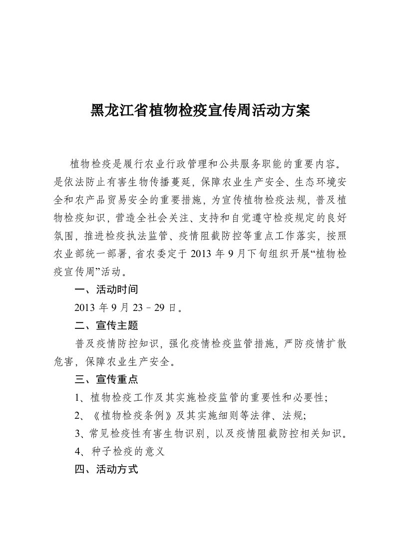 黑龙江省植物检疫宣传周活动方案