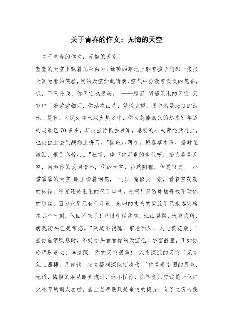 关于青春的作文：无悔的天空