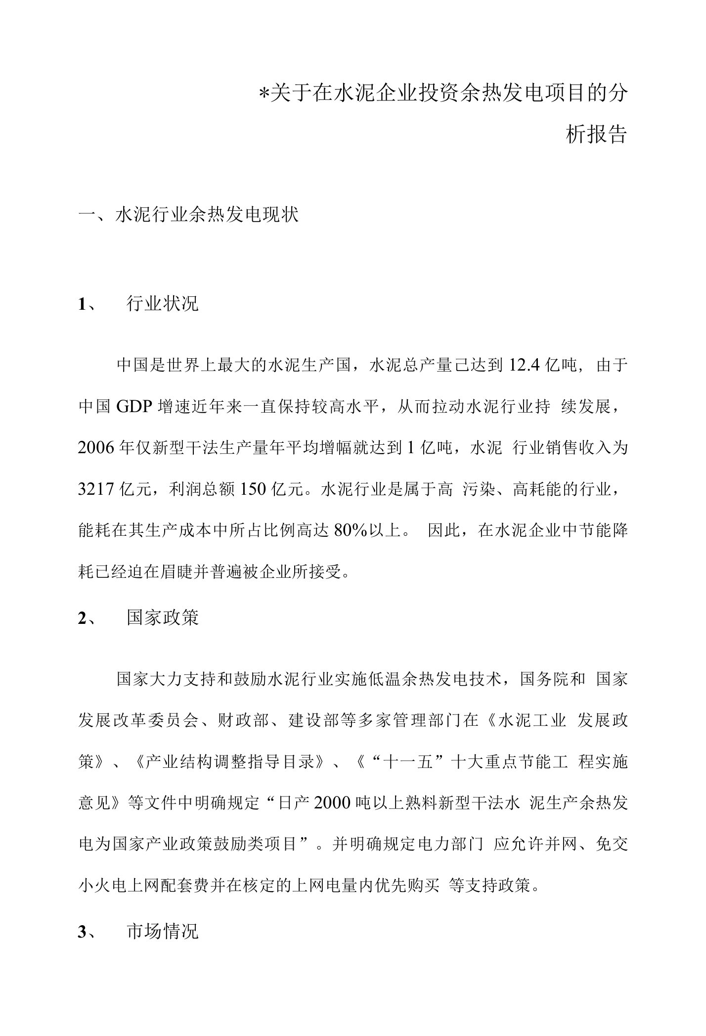 关于在水泥企业投资余热发电项目的分析报告