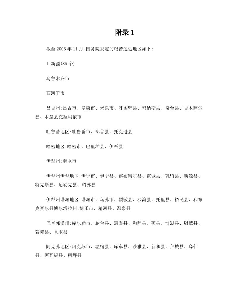 符合代偿资助的艰苦边远地区是指下述国务院规定的艰苦边远地区的