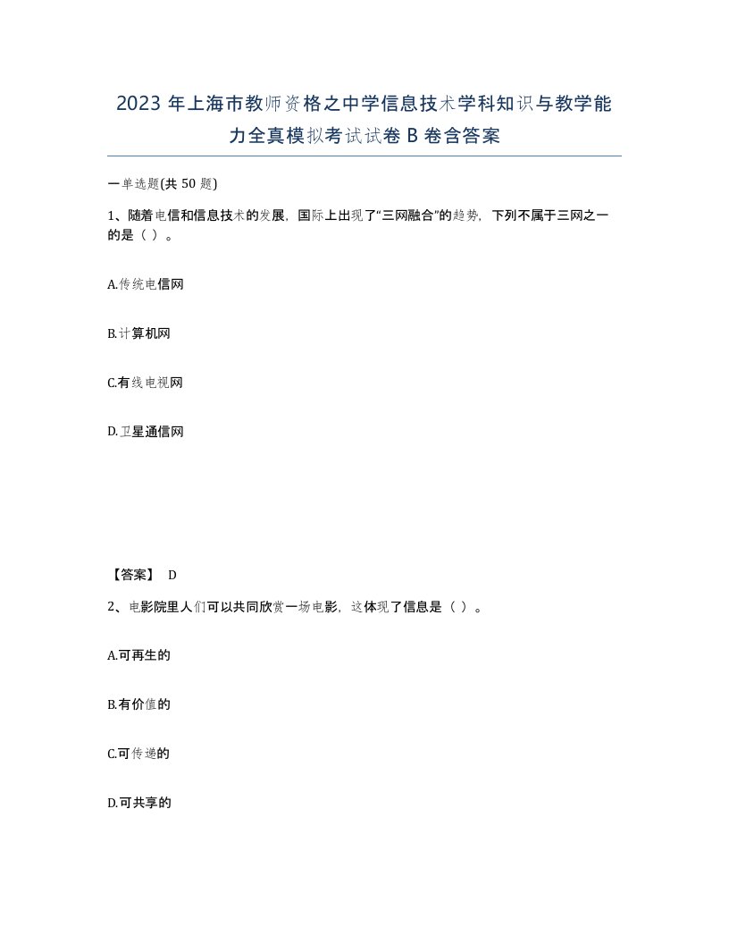 2023年上海市教师资格之中学信息技术学科知识与教学能力全真模拟考试试卷B卷含答案