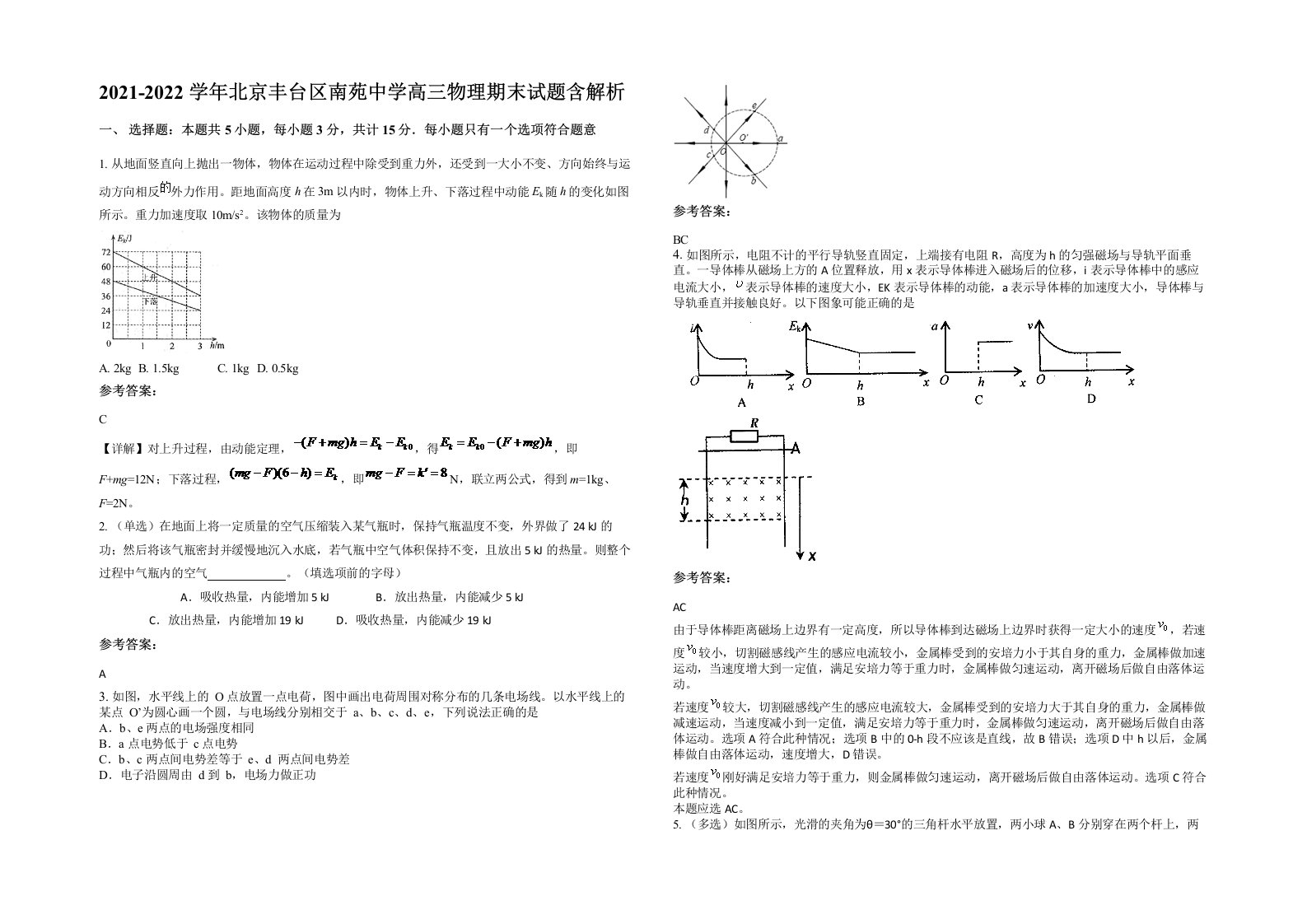 2021-2022学年北京丰台区南苑中学高三物理期末试题含解析