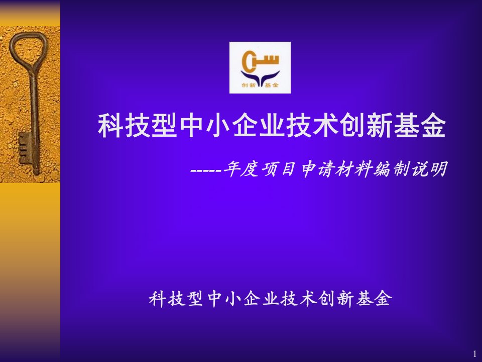 国家科技部中小企业创新基金相关信息详细说明