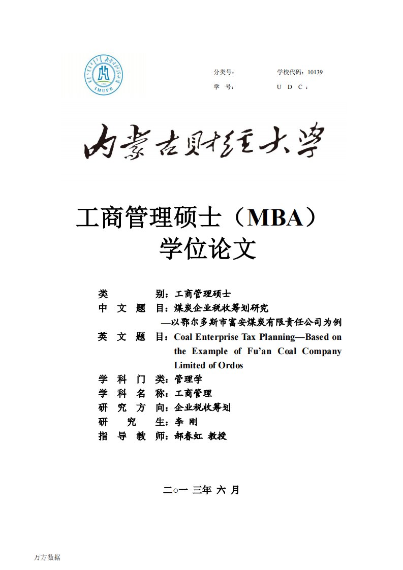 煤炭企业税收筹划研究——以鄂尔多斯市富安煤炭有限责任公司为例