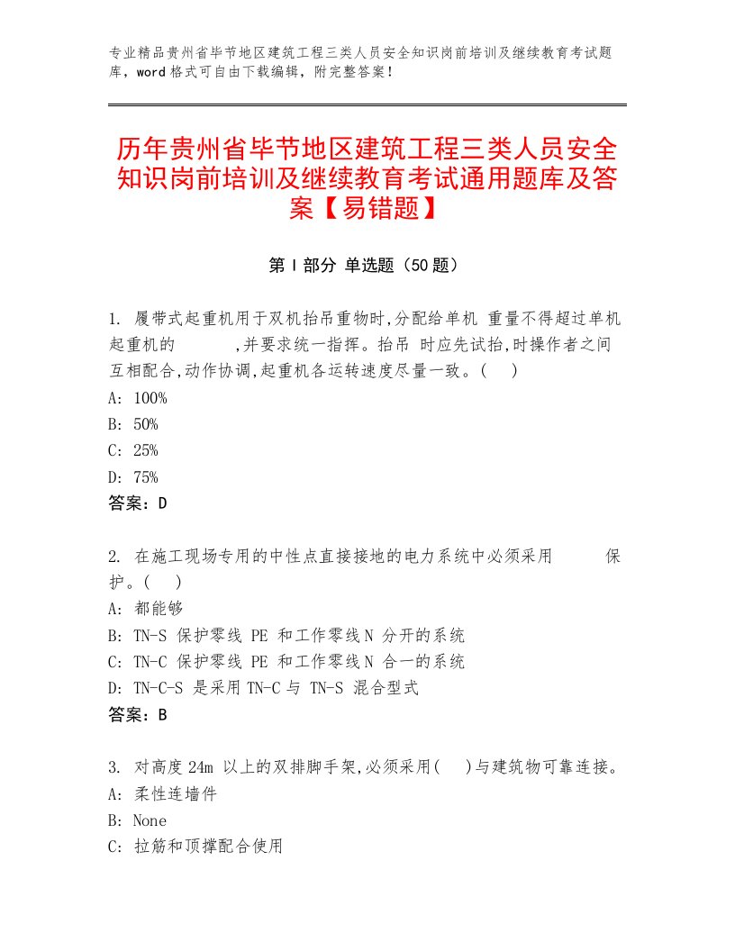 历年贵州省毕节地区建筑工程三类人员安全知识岗前培训及继续教育考试通用题库及答案【易错题】