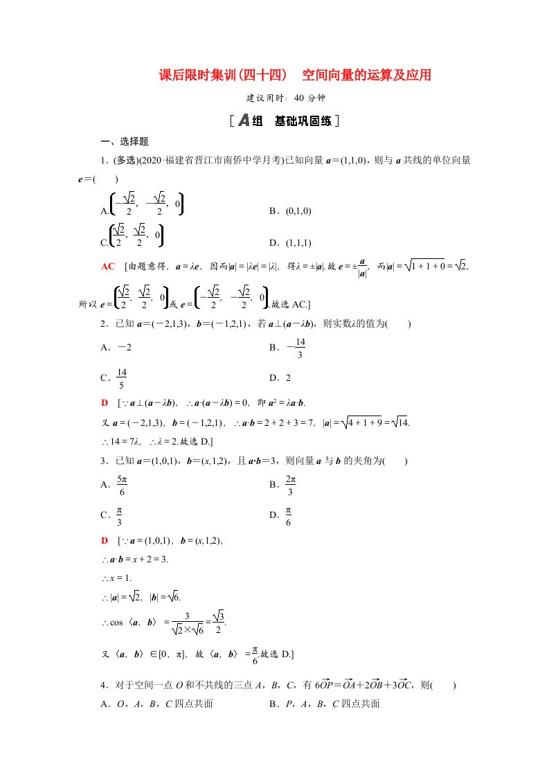 2022版高考数学一轮复习课后限时集训44空间向量的运算及应用含解析