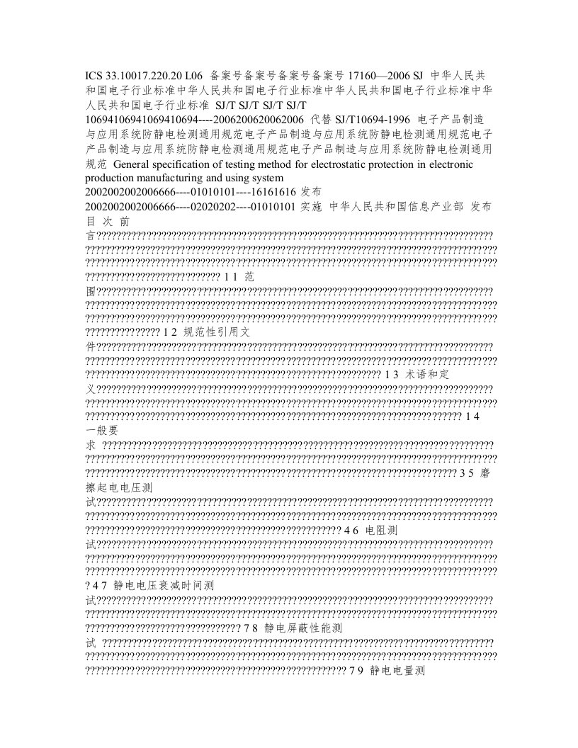 SJT10694电子产品制造与应用系统防静电检测通用规范