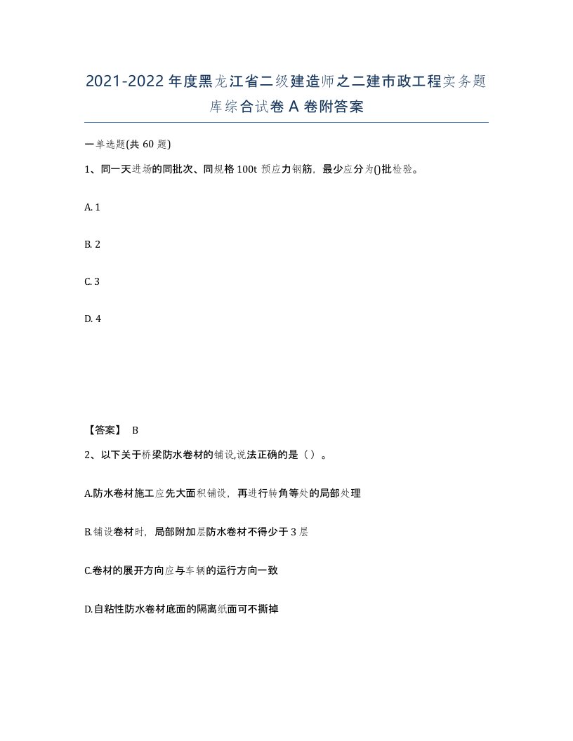 2021-2022年度黑龙江省二级建造师之二建市政工程实务题库综合试卷A卷附答案