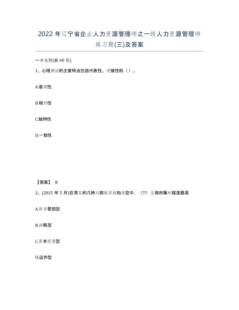 2022年辽宁省企业人力资源管理师之一级人力资源管理师练习题三及答案