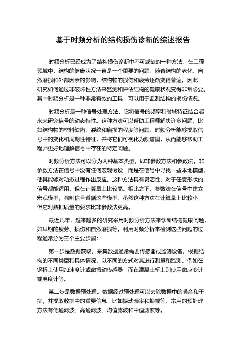 基于时频分析的结构损伤诊断的综述报告