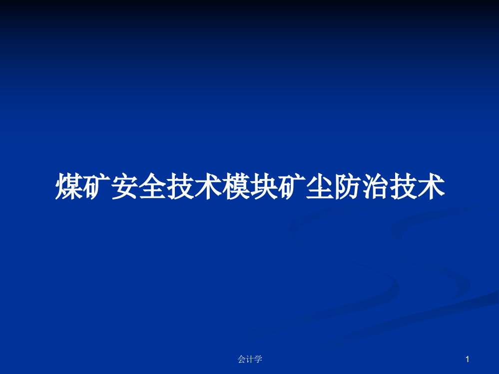 煤矿安全技术模块矿尘防治技术学习资料