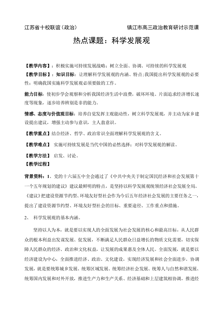 江苏省十校联谊高三政治：科学发展观