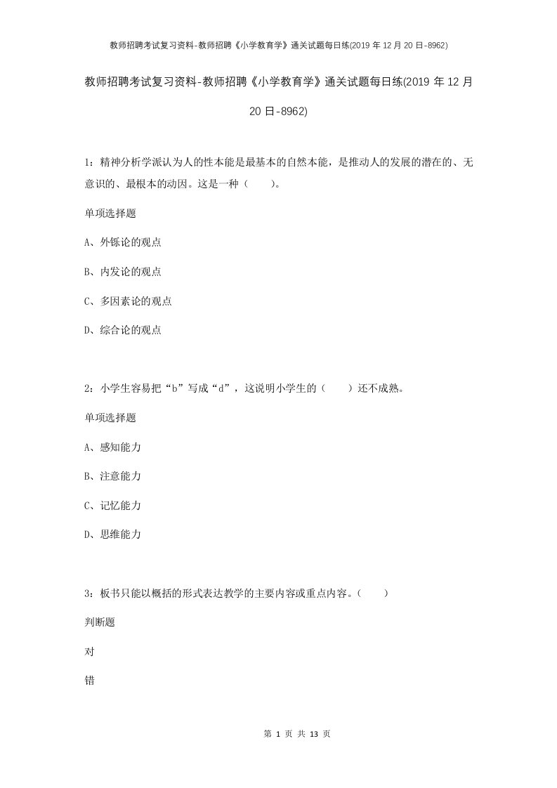 教师招聘考试复习资料-教师招聘小学教育学通关试题每日练2019年12月20日-8962