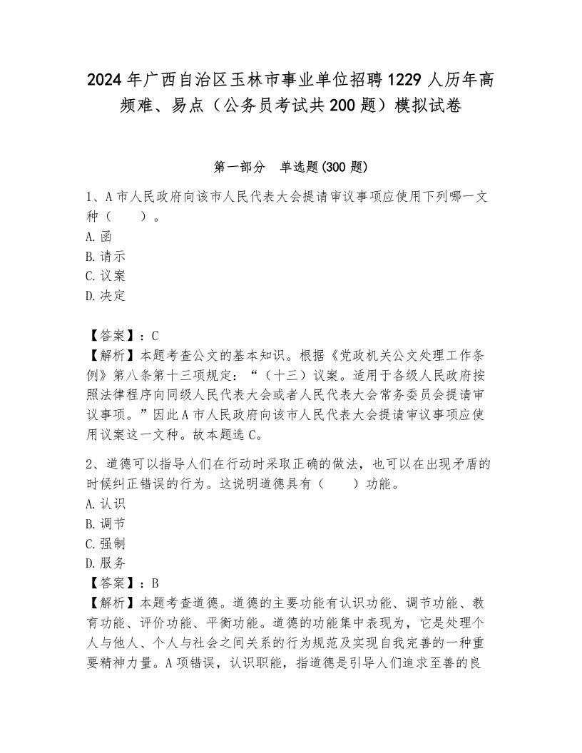 2024年广西自治区玉林市事业单位招聘1229人历年高频难、易点（公务员考试共200题）模拟试卷附答案（b卷）