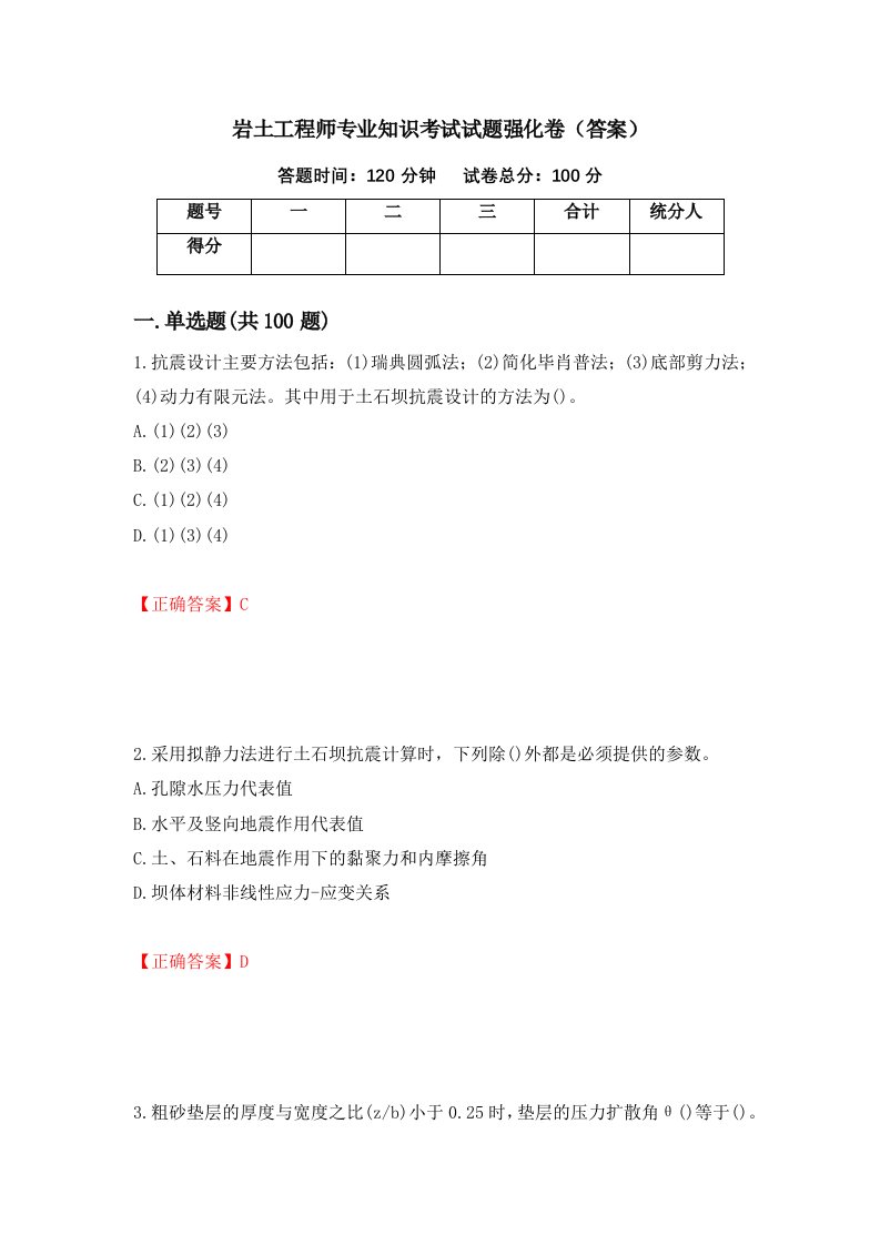 岩土工程师专业知识考试试题强化卷答案第86版