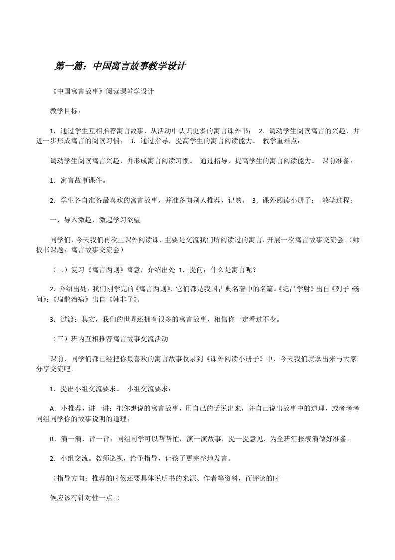 中国寓言故事教学设计（精选5篇）[修改版]