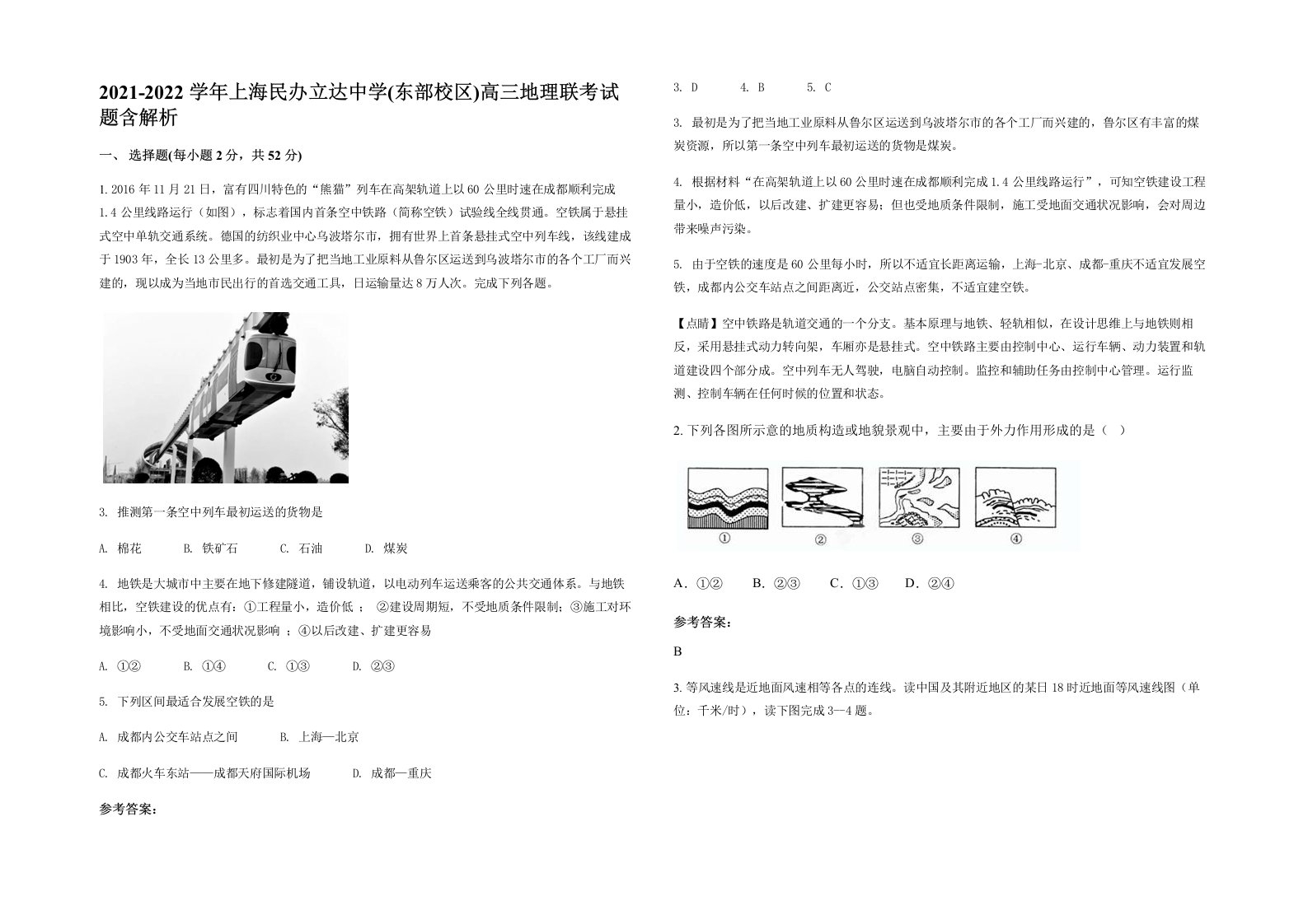 2021-2022学年上海民办立达中学东部校区高三地理联考试题含解析