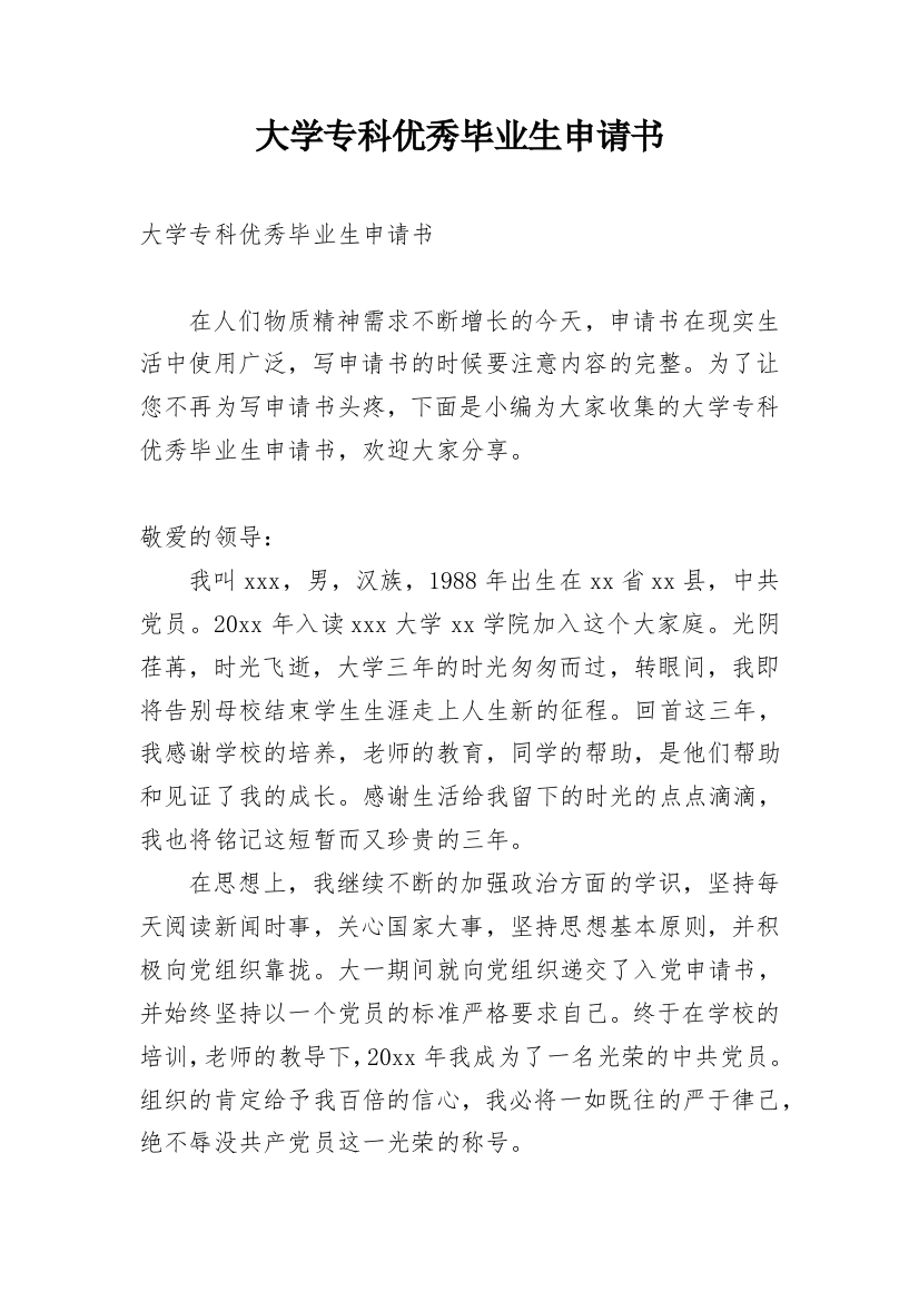 大学专科优秀毕业生申请书