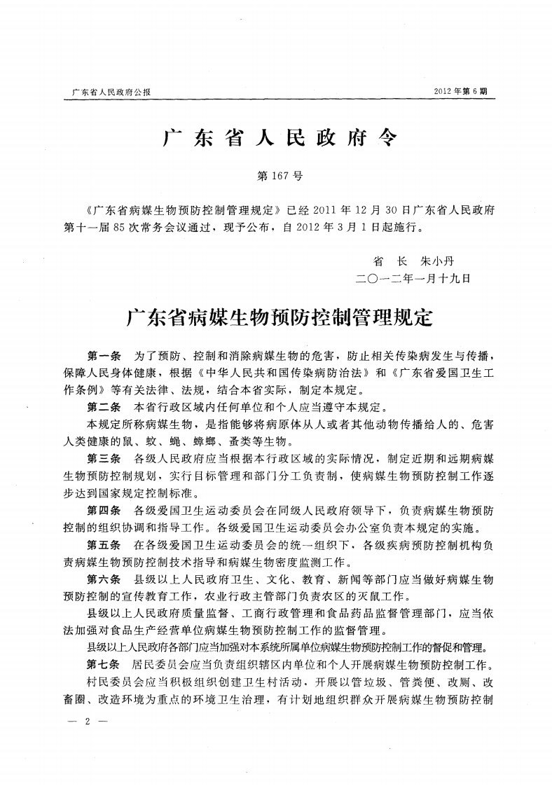 广东省病媒生物预防控制管理规定.pdf.pdf